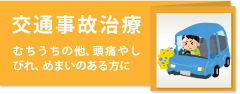 交通事故治療（むちうちの他、頭痛やしびれ、めまいのある方に）