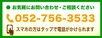 お気軽にお問い合わせ・ご相談ください。電話：0527563533