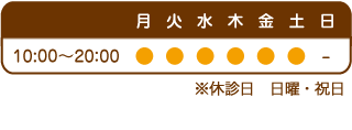 月〜土曜9:00〜13:00、16:00〜20:00（祝日も診療いたします）
